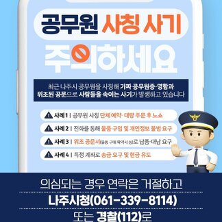 나주시 공무원 사칭 사기 주의하세요!