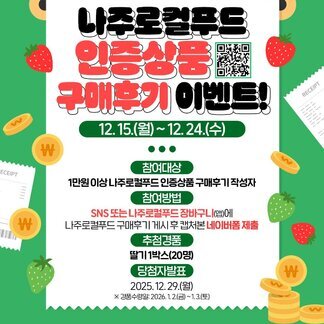 나주로컬푸드 인증상품 구매하고, 후기 남기면 달콤한 딸기가 찾아옵니다!