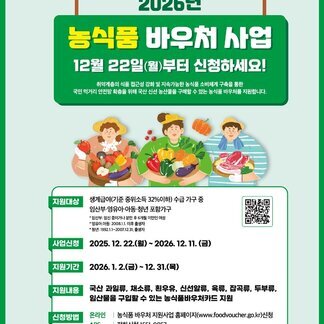 2026년 농식품 바우처 지원 안내