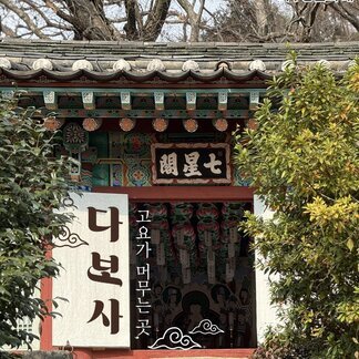 고요가 머무는 곳, 나주 다보사