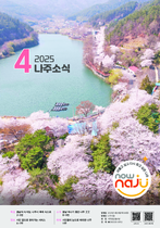 나주소식 2025년 4월호 표지