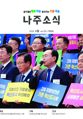 나주소식 2025년 6월호 표지