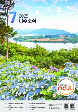 나주소식 2025년 7월호 표지