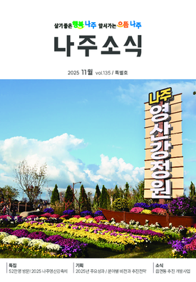 나주소식 2025년 11월호 표지