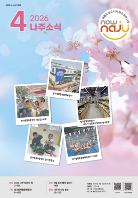 나주소식 2026년 4월호 표지
