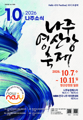 나주소식 2026년 10월 (139호) 표지