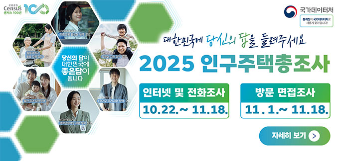 2025 인구주택총조사