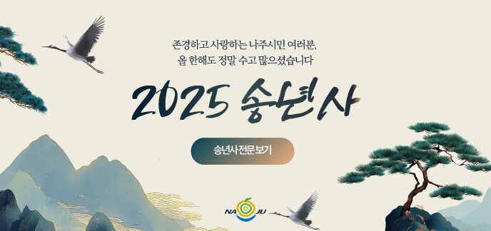 2025 송년사 존경하고 사랑하는 나주시민 여러분,  올 한해도 정말 수고 많으셨습니다 송년사전문보기