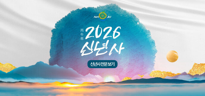 2026신년사 병오년(丙午年) 신년사 전문보기