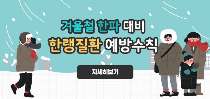 겨울철 한파 대비 한랭질환 예방수칙 자세히보기