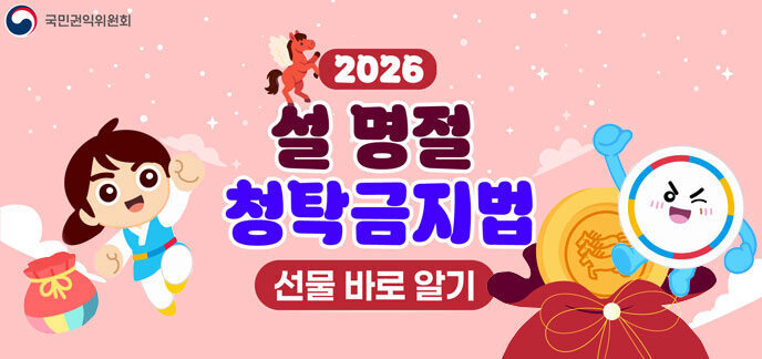 2026 설 명절 청탁금지법 선물 바로 알기 자세히보기