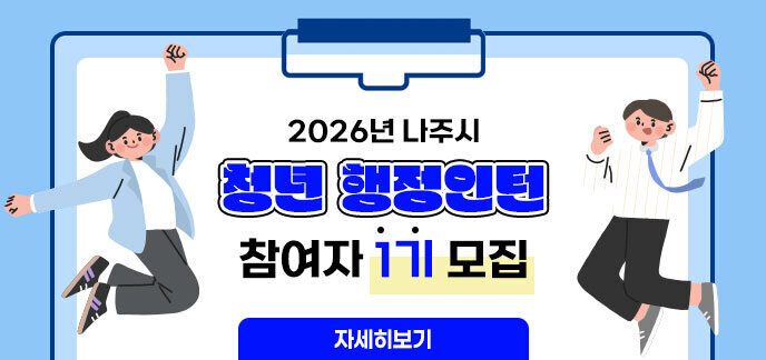 2026년 나주시 청년 행정인턴 참여자 1기 모집 자세히보기