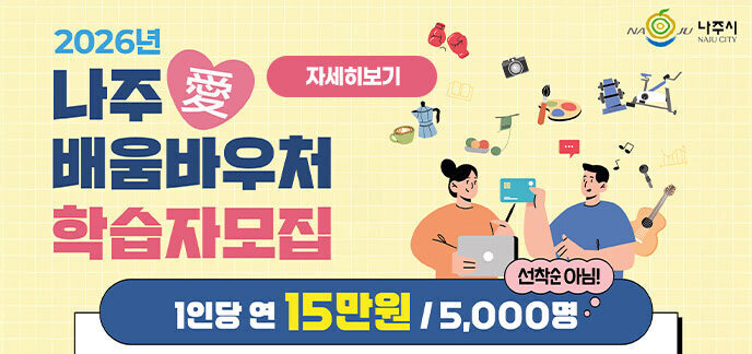 2026년 배움바우처 학습자 모집 1인당 연 15만원 5,000명 선착순아님 자세히보기