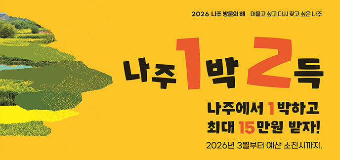 2026 나주 방문의해 머물고 싶고 다시 찾고 싶은 나주 나주1박2득 나주에서 1박하고 최대 15만원 받자! 2026년 3월부터 예산 소진시까지.