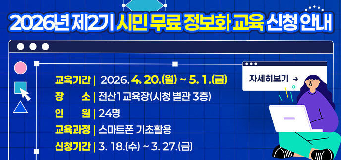 2026년 제2기 시민 무료 정보화 교육 신청 안내  가. 교육기간: 2026. 4. 20.(월) ~ 5. 1.(금)  나. 장 소: 전산1교육장(시청 별관 3층)  다. 인 원: 24명  라. 교육과정: 스마트폰 기초활용  마. 신청기간: 3. 18.(수) ~ 3. 27.(금)  바. 신청방법: 방문 접수(읍면동 행정복지센터), 인터넷 접수(나주시청 누리집), 전화 접수(☎061-339-8452)
