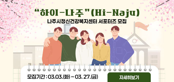 하이-나주(Hi-Naju) 나주시정신건강복지센터 서포터즈 모집 모집기간 : 03.03.(화) ~ 03. 27.(금) 자세히보기