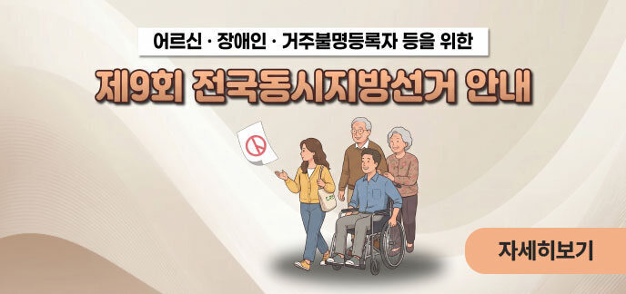 어르신 · 장애인 · 거주불명등록자 등을 위한  제9회 전국동시지방선거 안내  자세히보기