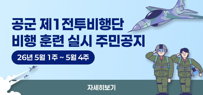 공군 제1전투비행단 비행 훈련 실시 주민공지(26년 5월 1주 ~ 5월 4주) 자세히보기