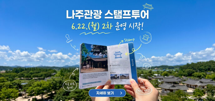 나주관광 스탬프투어 6.22 월 2차 운영 시작! 자세히보기