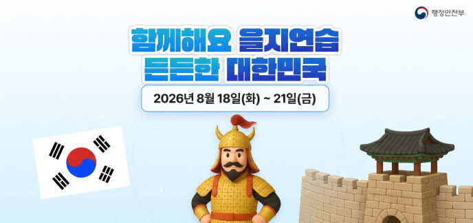 행정안전부 함께해요 을지연습 든든한 대한민국 일정: 2026년 8월 18일(화) ~ 21일(금)