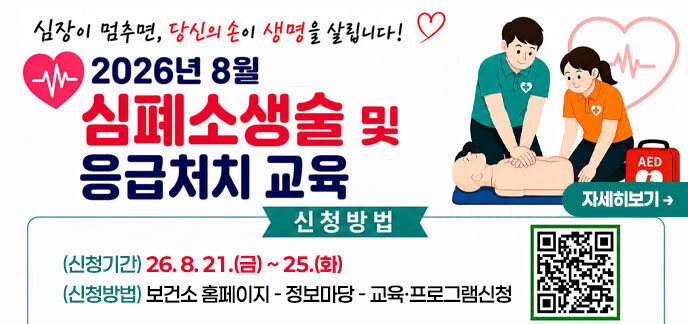 심장이 멈추면, 당신의 손이 생명을 살립니다! 2026년 8월 심폐소생술 및 응급처치 교육 모집