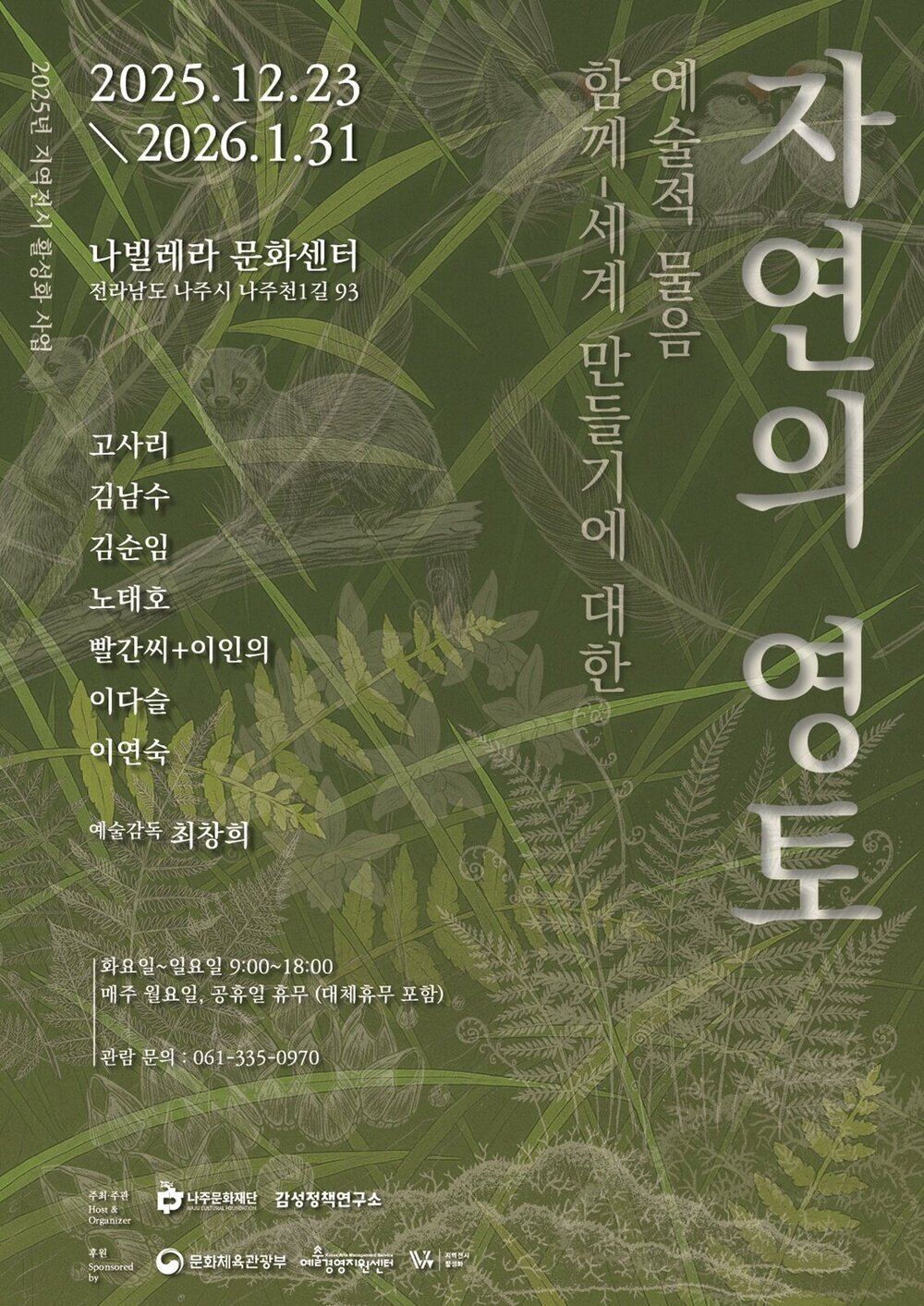 나주문화재단, 지역전시 활성화 사업…‘자연의 영토’ 전시 개최