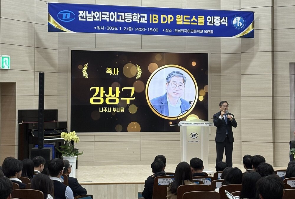 나주시, 전남외국어고등학교 IB DP 월드스쿨 인증식 개최 - 교육 뉴스 | 코리아NEWS