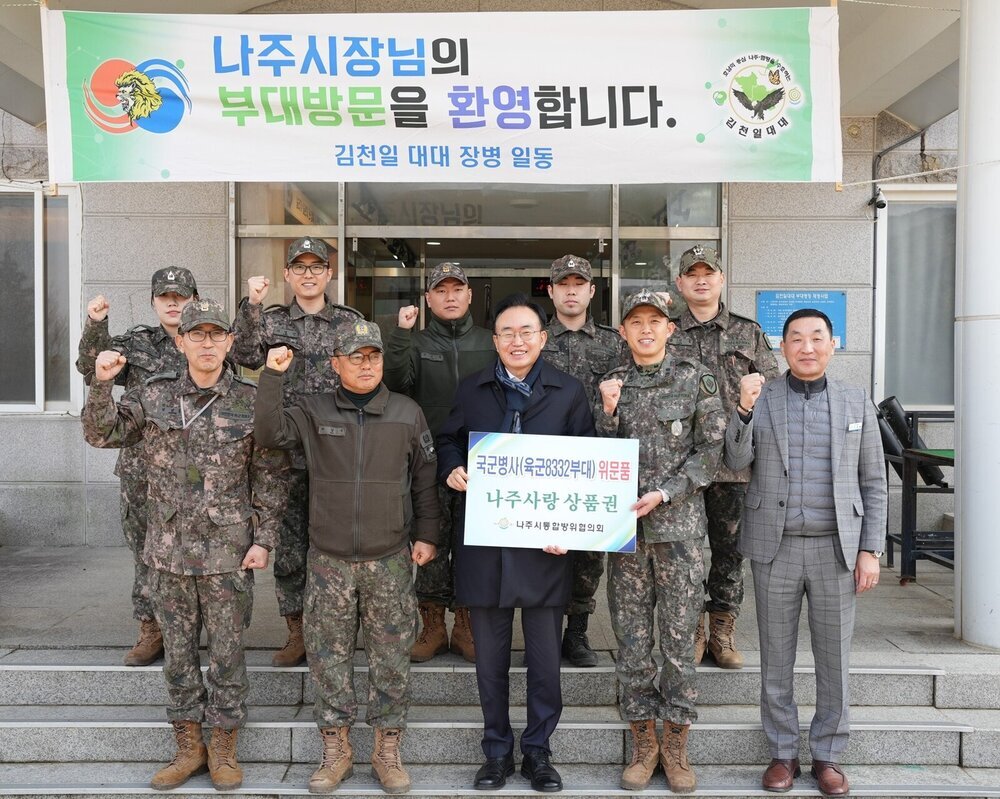 나주시, 설 명절 맞아 군부대 방문…‘나주사랑상품권’ 위문