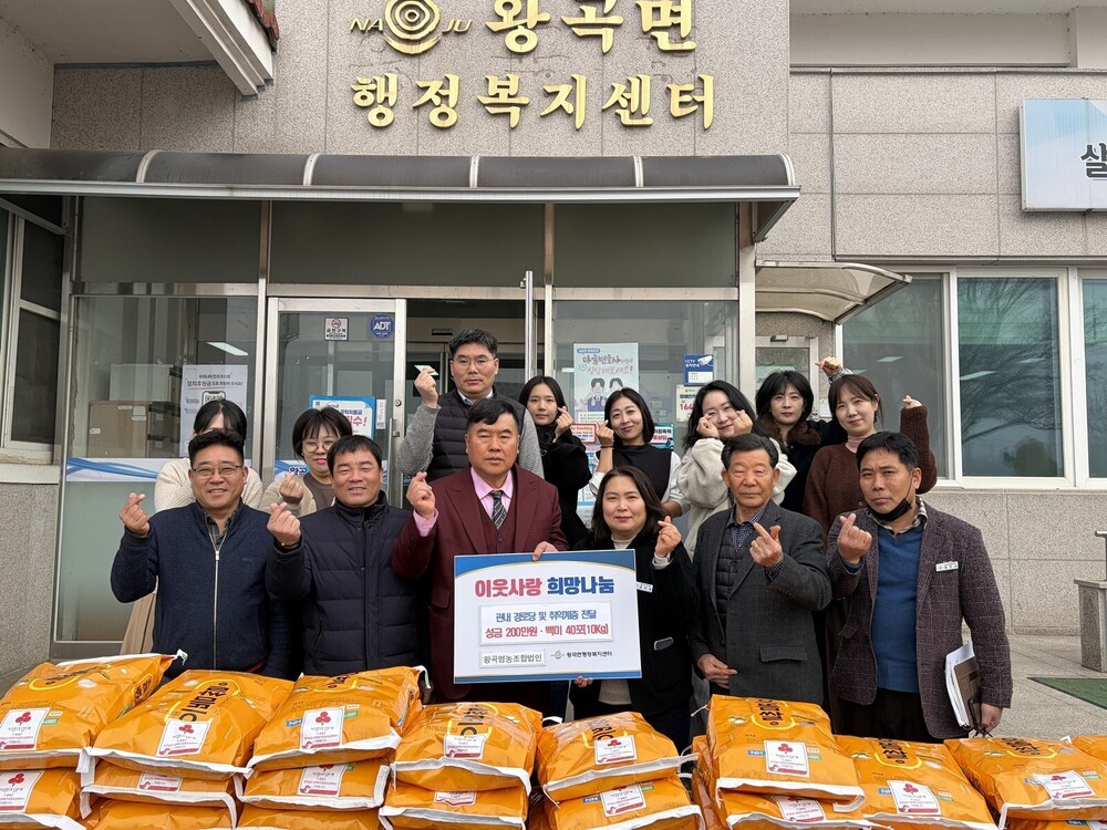 나주 왕곡면, 법인-마을 합동…따뜻한 나눔으로 ‘행복한 설’