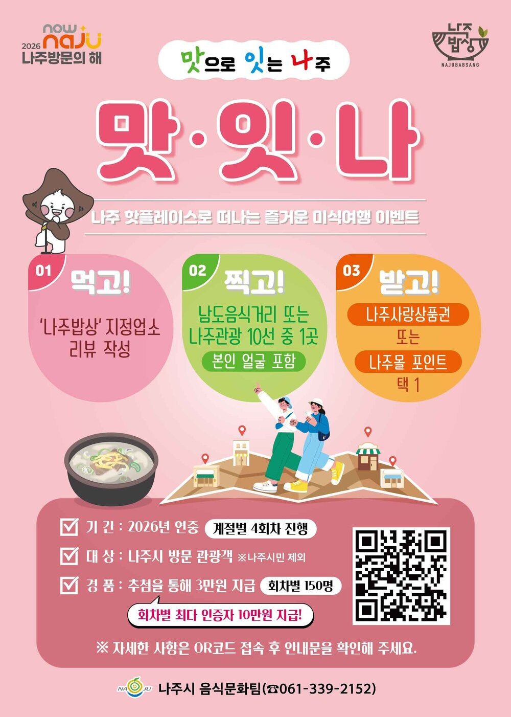 나주, ‘맛·잇·나’ 미식 여행으로 2026 방문의 해 기대감 높인다 - 문화 | 코리아NEWS