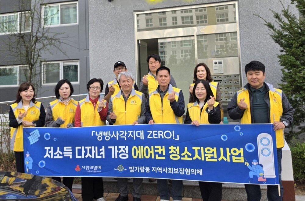 나주 빛가람동지사협, 저소득 다자녀가정에 에어컨 청소 서비스 제공 - 환경 | 코리아NEWS