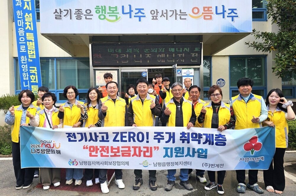 나주 남평읍, 주거 취약계층 대상 ‘전기사고 ZERO’ 2년 연속 추진 - 안전 | 코리아NEWS