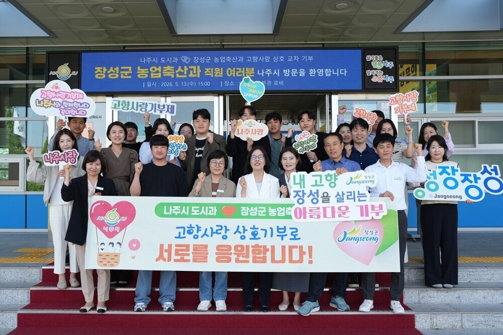 나주시-장성군, 교차 기부로 지역 상생과 연대의 새 모델 제시 - 경제 | 코리아NEWS