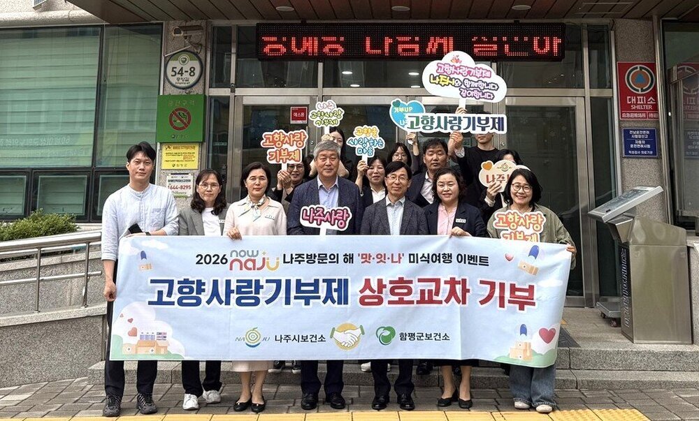 나주시-함평군, ‘2026 고향사랑기부’로 상생협력 강화 - 복지 | 코리아NEWS