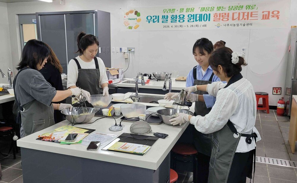 나주시, 쌀 디저트 교육으로 소비 확대 및 정서 케어 - 교육 | 코리아NEWS
