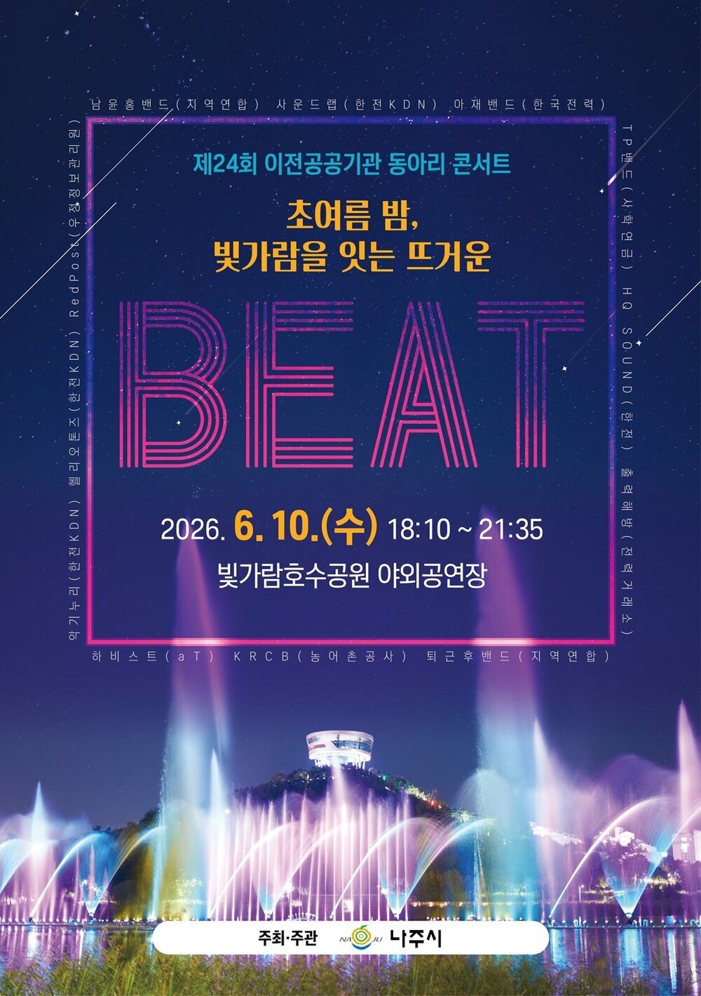 초여름 밤 수놓는 음악의 향연…빛가람호수공원 콘서트 열린다 - 문화 | 코리아NEWS