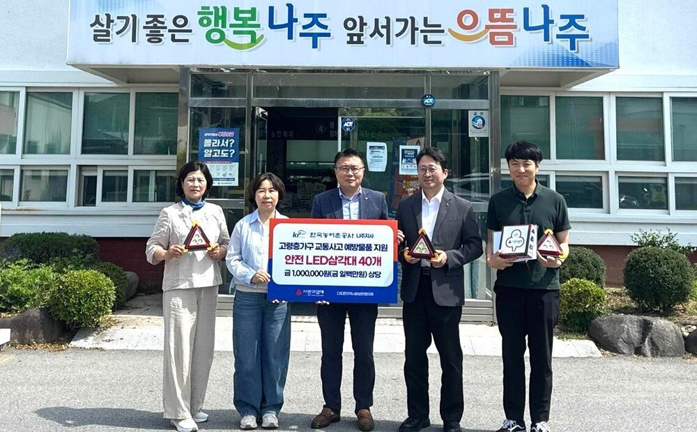 한국농어촌공사, 나주 다도면에 야간 안전지킴이 ‘LED 삼각대’ 기탁 - 안전 | 코리아NEWS