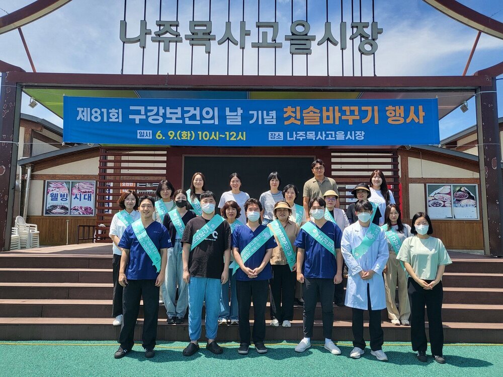 나주시보건소, ‘제81회 구강보건의 날’ 맞아 시민 대상 교육 - 문화 | 코리아NEWS