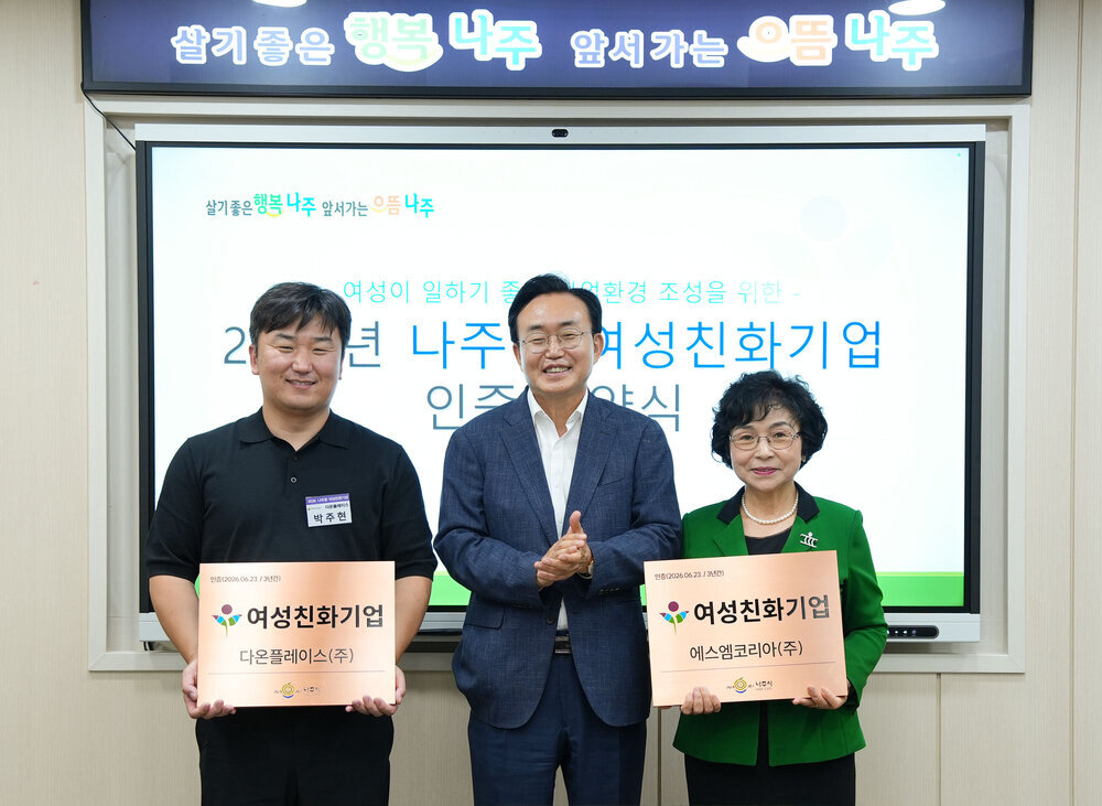 나주시, SM코리아·다온플레이스 여성친화기업으로 새로 인증 - 경제 | 코리아NEWS