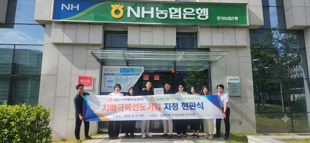 나주시, 농협은행 나주농어촌공사점 ‘치매극복선도기업’ 지정 - 경제 | 코리아NEWS
