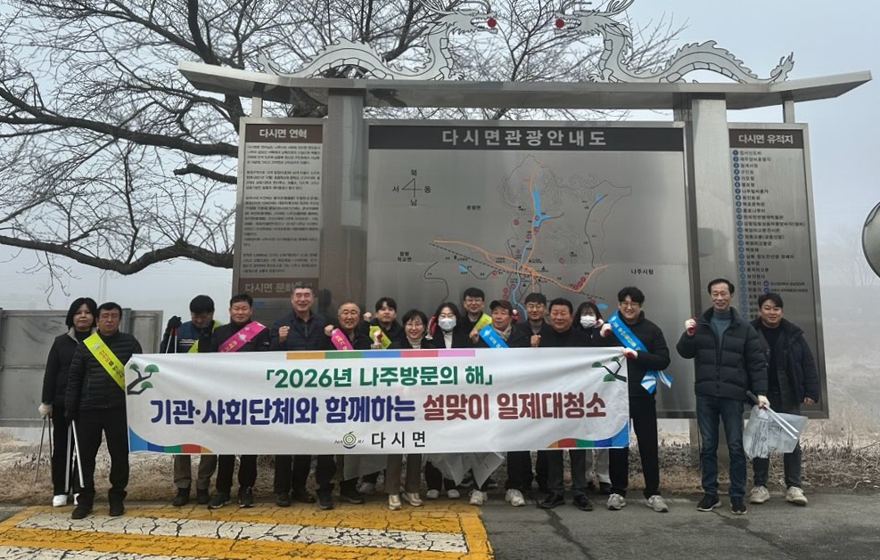 나주 다시면, 민관 합동 '설맞이 대청소'로 쾌적한 명절 앞장