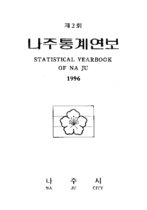 제2회 나주통계연보 (1996년) 표지