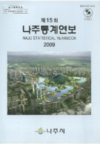 제15회 나주통계연보 (2009년) 표지