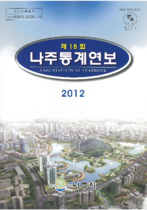 제18회 나주통계연보 (2012년) 표지