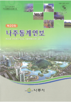제20회 나주통계연보 (2014년) 표지