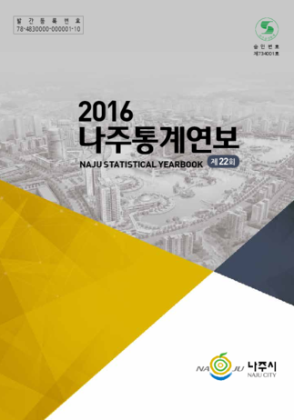 제22회 나주통계연보 (2016년) 표지