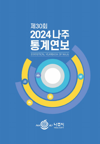 제30회 나주통계연보(2024년) 표지