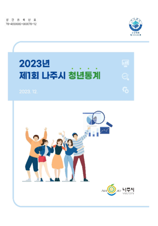 2023년 제1회 나주시 청년통계 표지