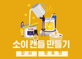 【원데이】소이캔들 만들기