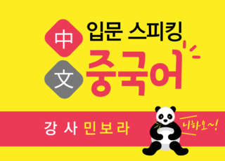 입문 스피킹 중국어
